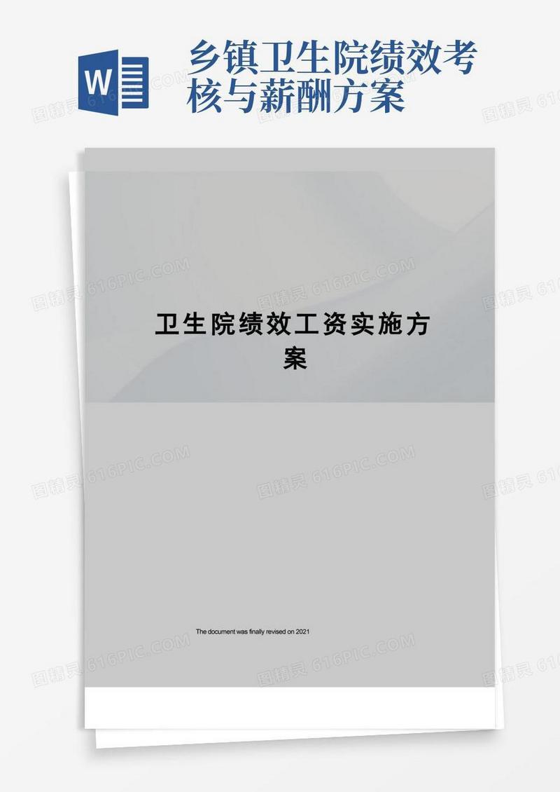 简洁的卫生院绩效工资实施方案