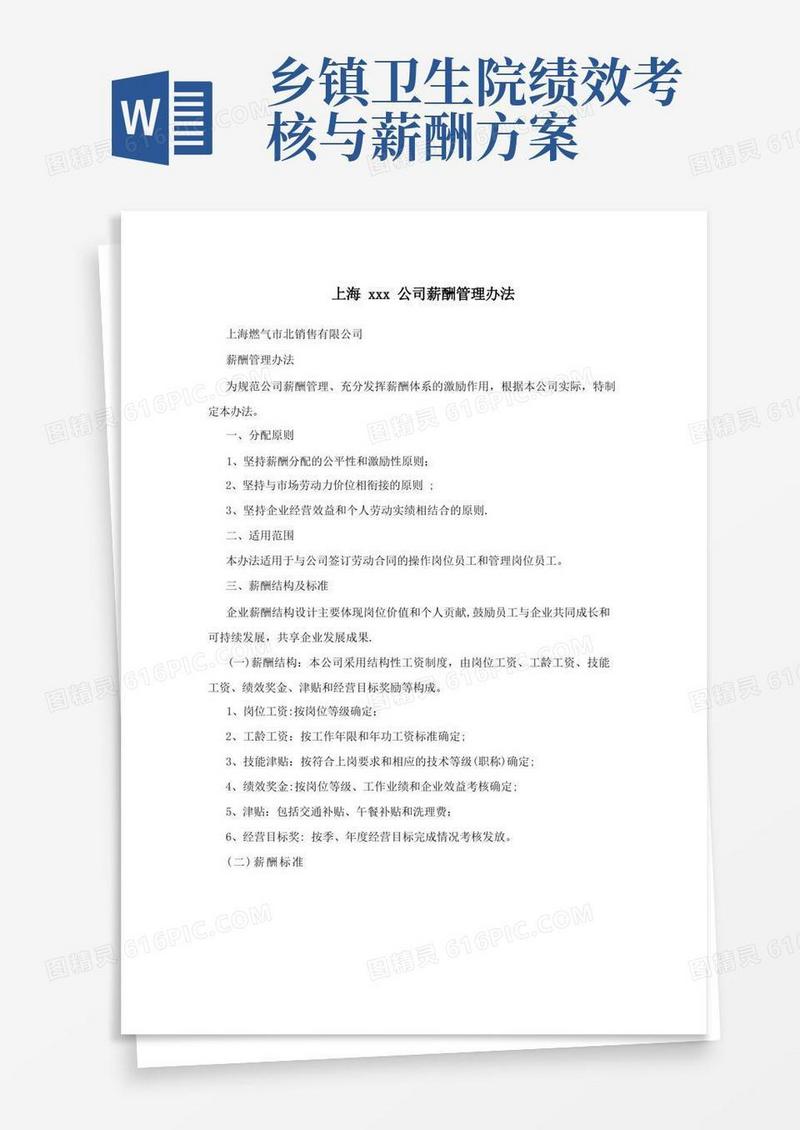 通用版上海xxx公司薪酬管理办法
