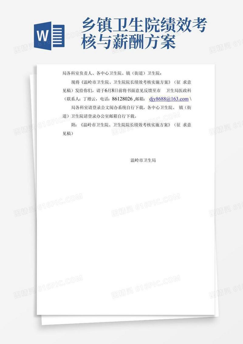 好用的卫生院及院长绩效考核方案