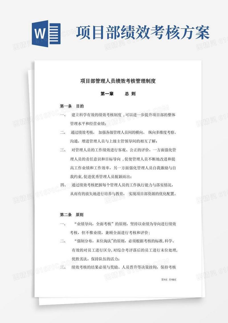 简易版项目部管理人员绩效考核管理制度