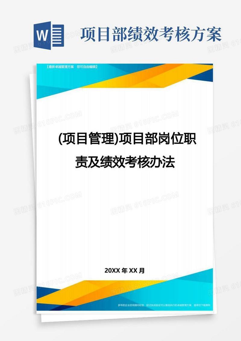 实用的(项目策划)项目部岗位职责及绩效考核办法最全版
