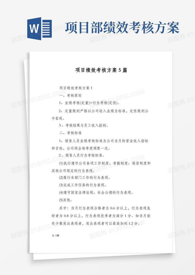 好用的项目绩效考核方案5篇