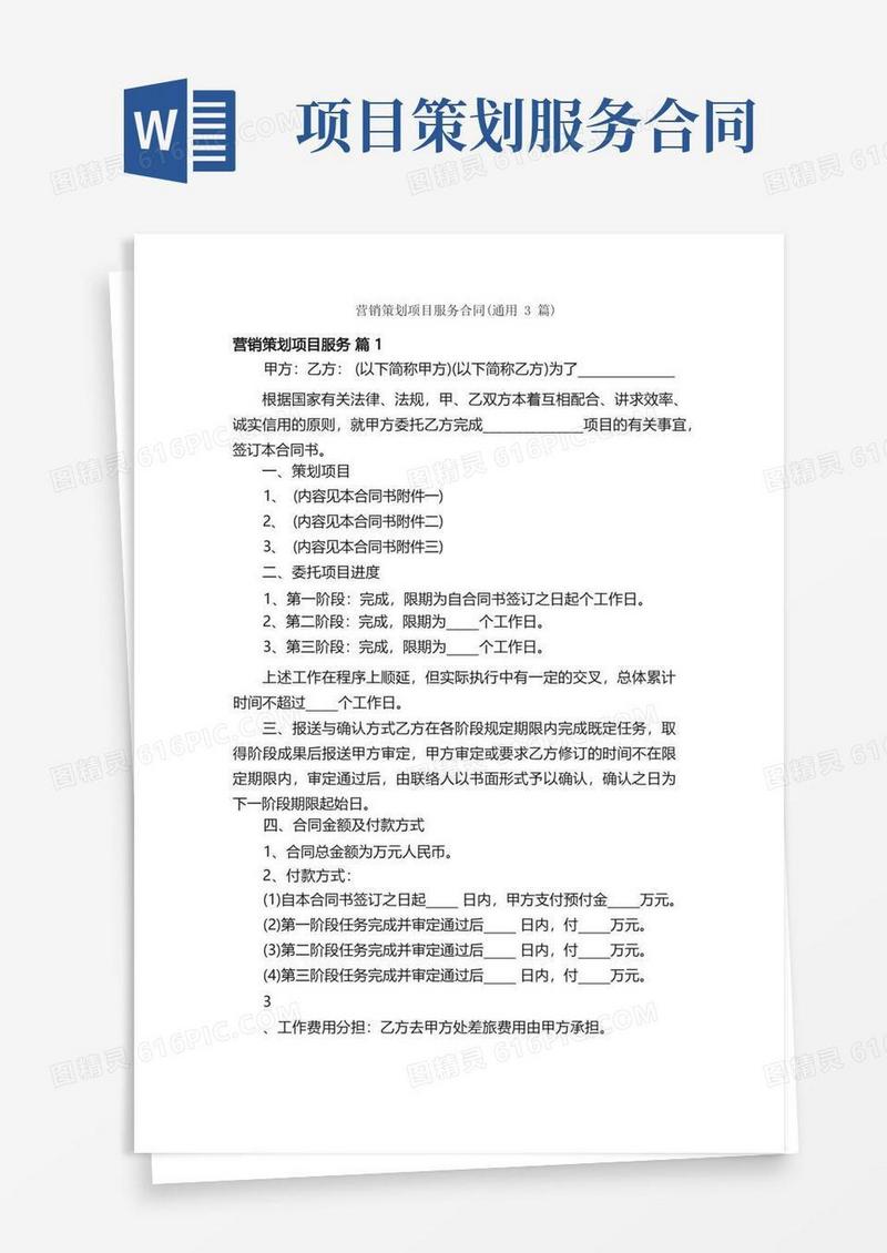 好用的营销策划项目服务合同（通用3篇）