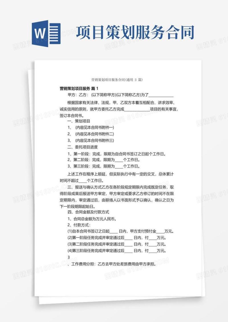 好用的营销策划项目服务合同（通用3篇）