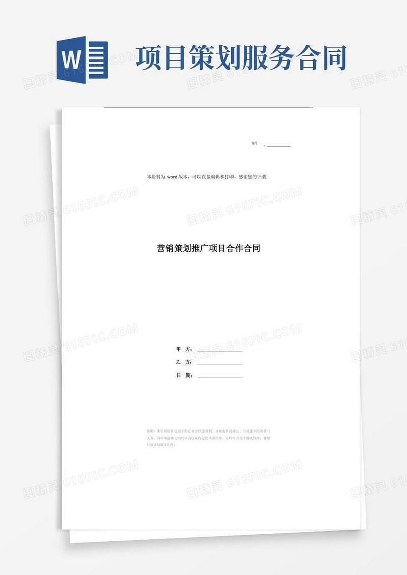 实用的营销策划推广项目合作合同