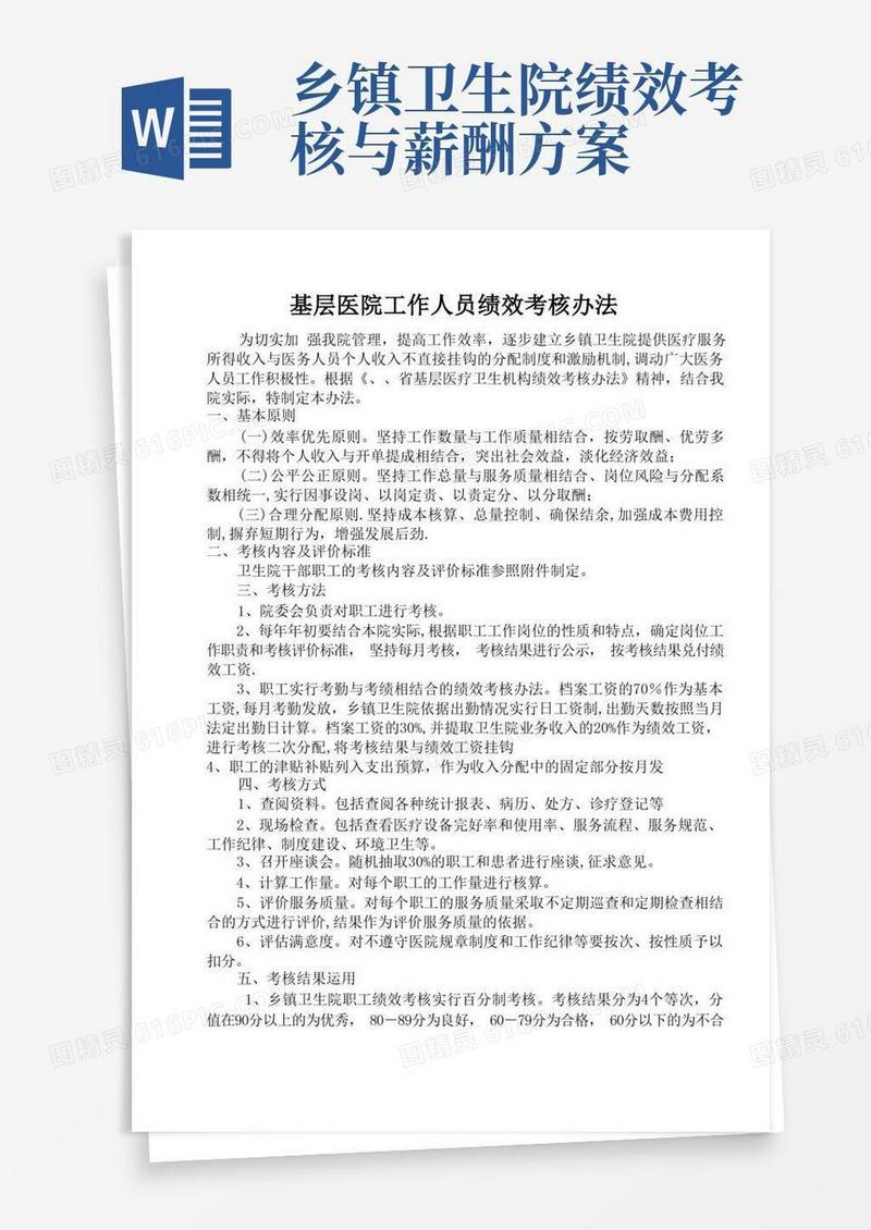 通用版基层医院工作人员绩效考核办法