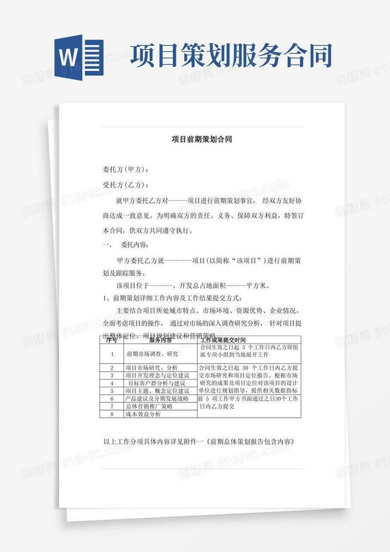 通用版项目前期策划合同