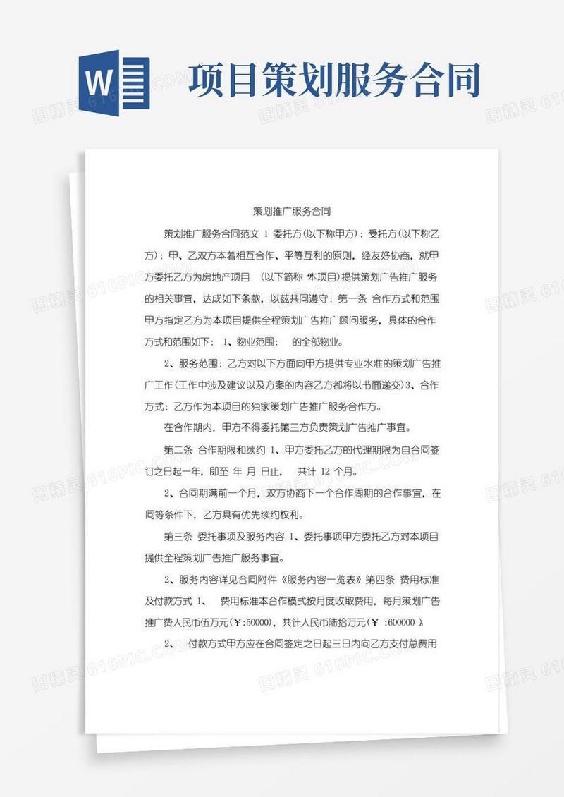 通用版策划推广服务合同