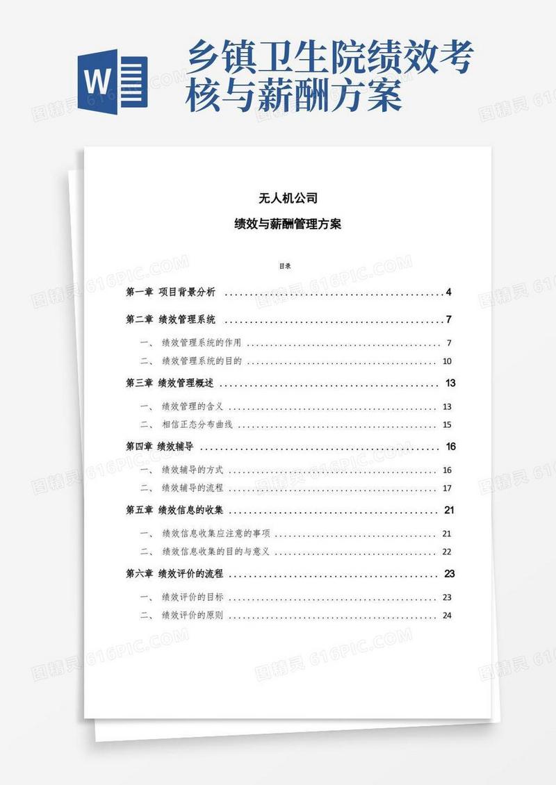 好用的无人机公司绩效与薪酬管理方案