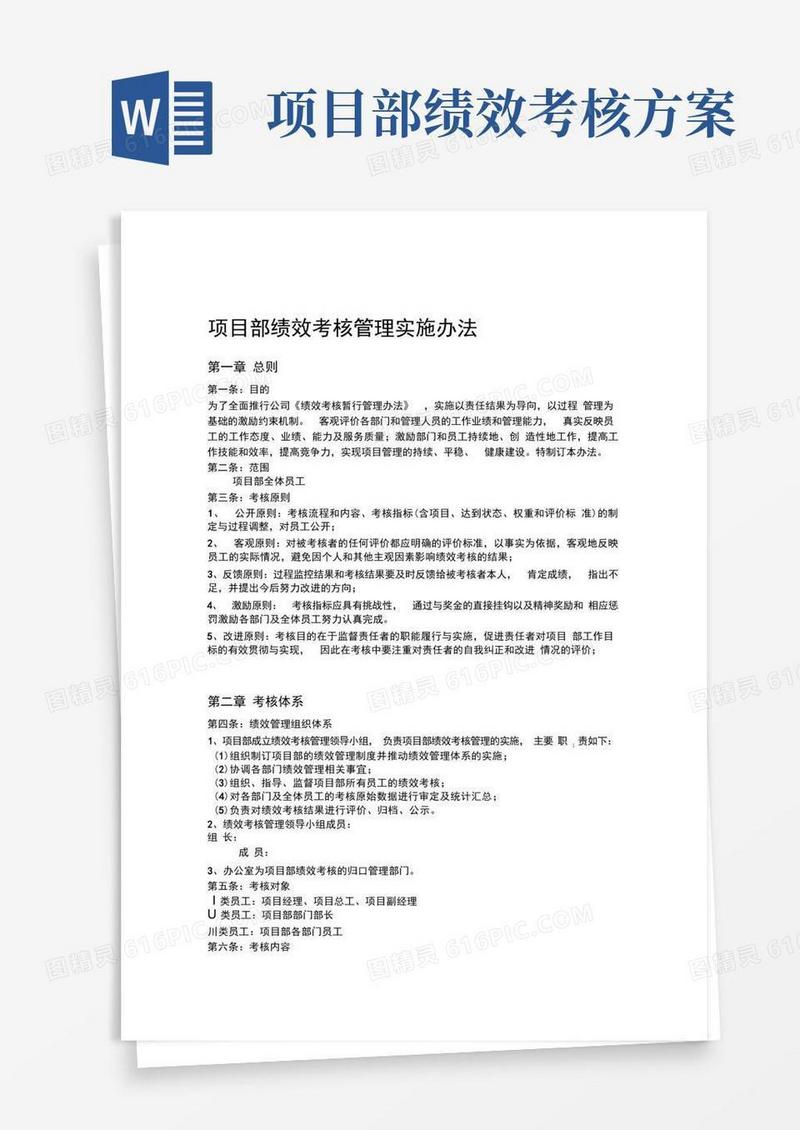 实用的项目部绩效考核管理实施办法