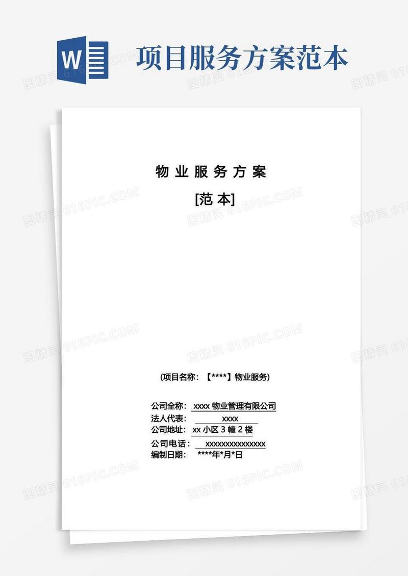 好用的物业服务方案(范本)