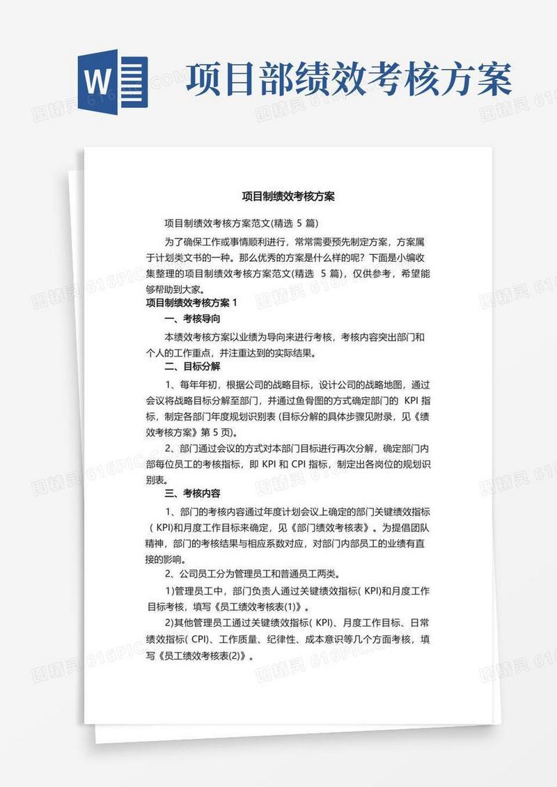 简易版项目制绩效考核方案范文（精选5篇）