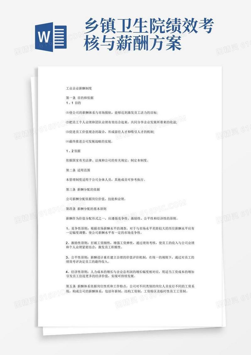 简洁的工业企业薪酬制度