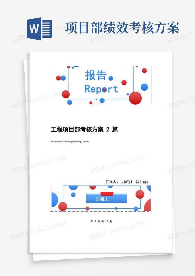 方便的工程项目部考核方案2篇