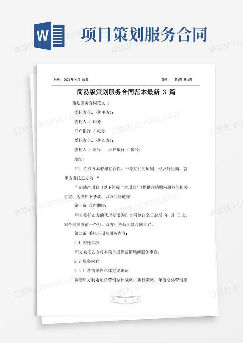 简易版简易版策划服务合同范本最新3篇