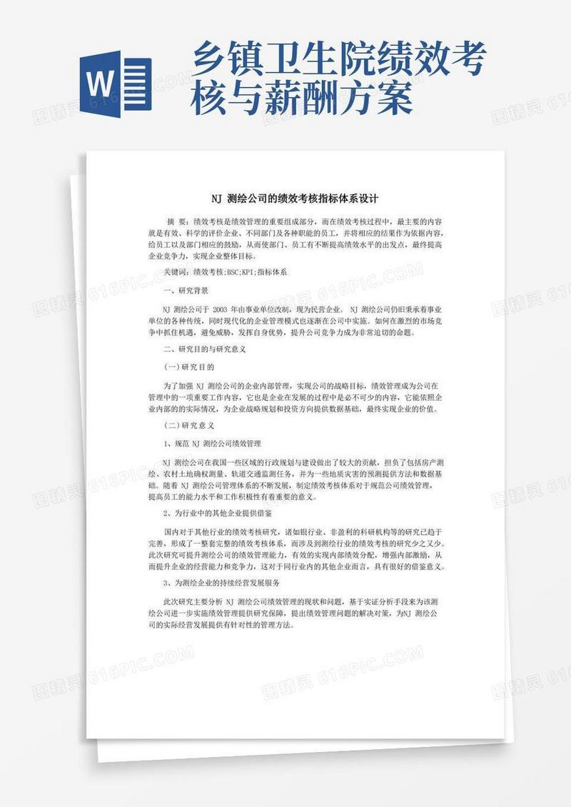 大气版NJ测绘公司的绩效考核指标体系设计