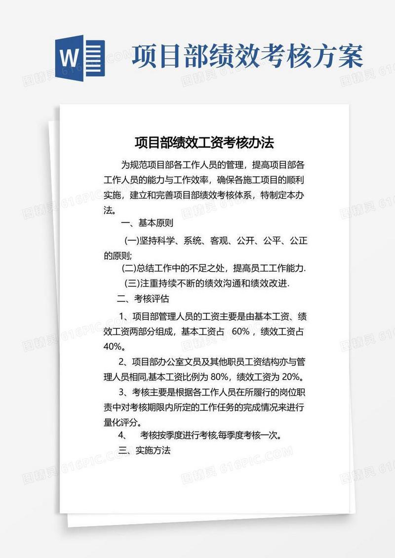 通用版项目部绩效工资考核办法