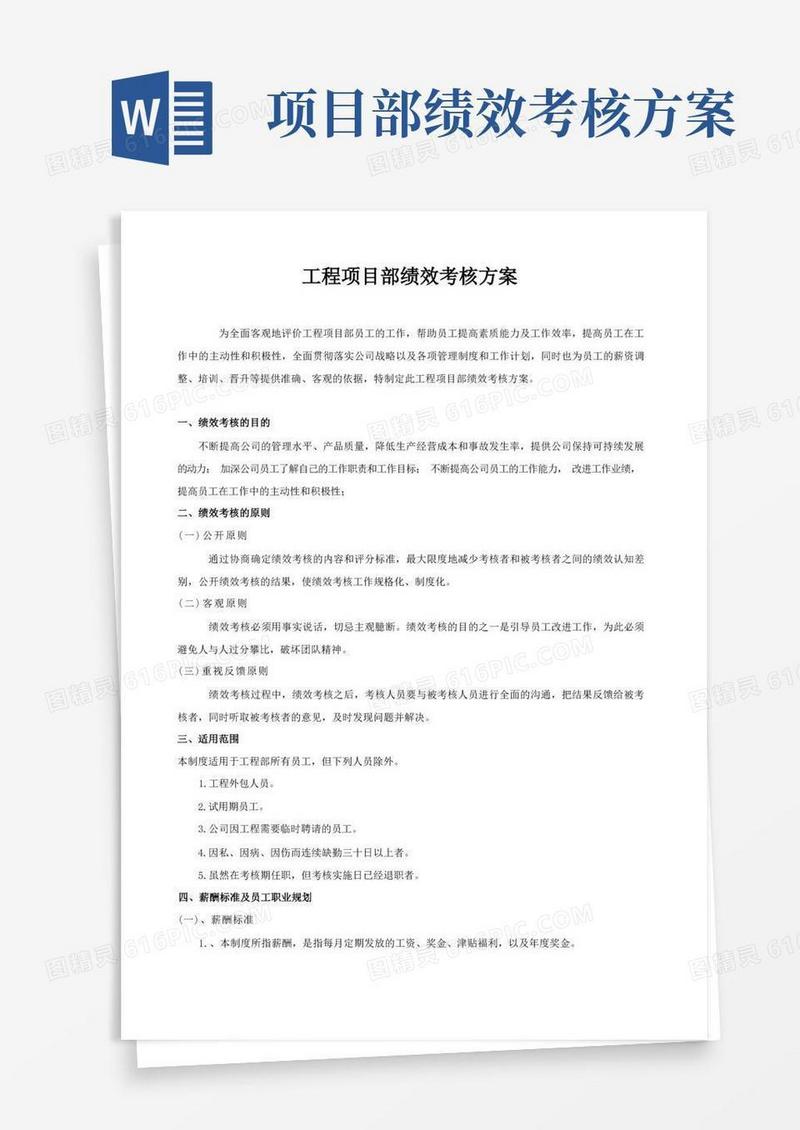 方便的工程项目部绩效考核实施方案