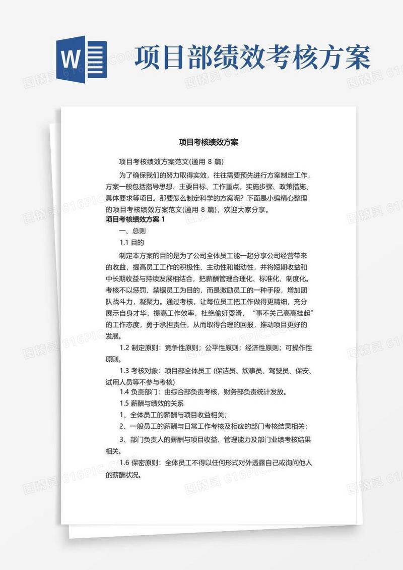 方便的项目考核绩效方案范文（通用8篇）