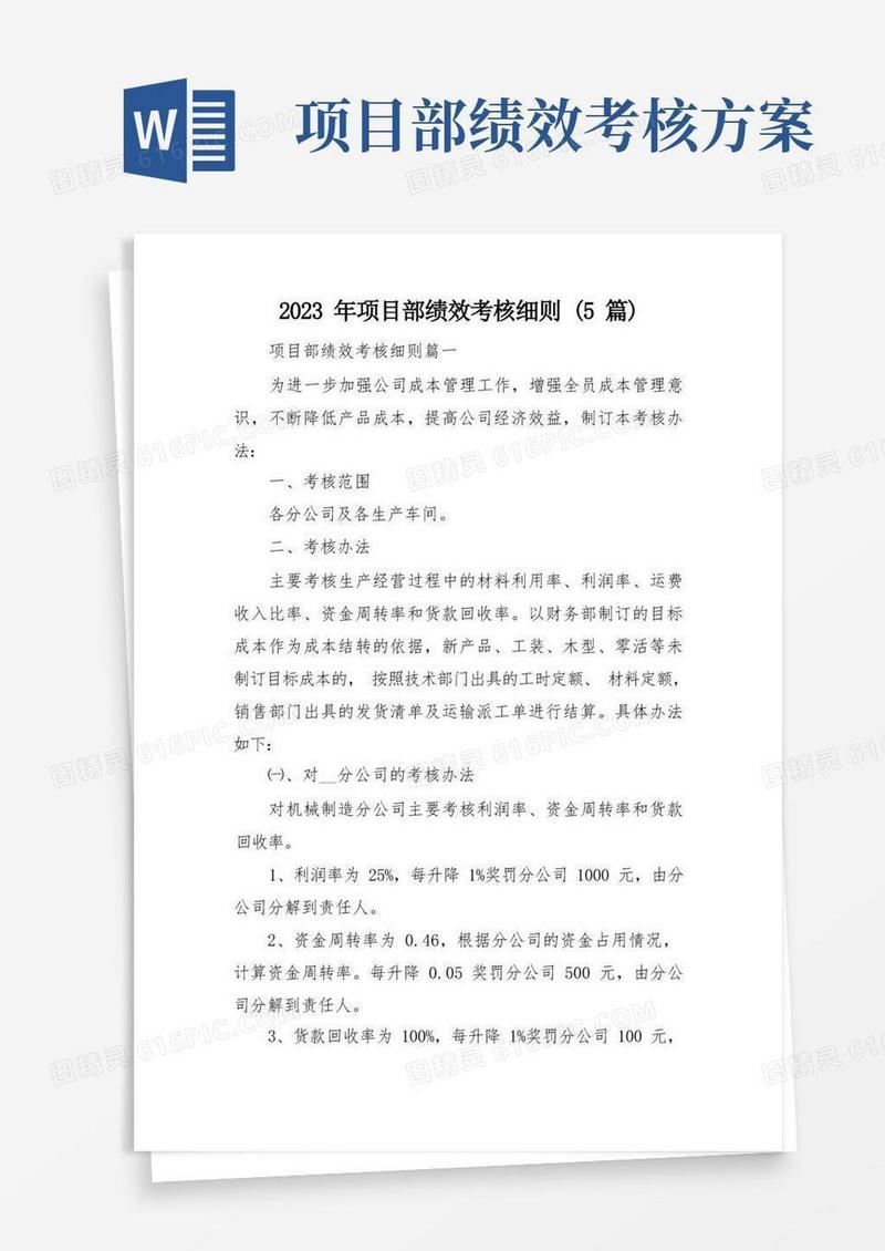 简洁的2023年项目部绩效考核细则(5篇)