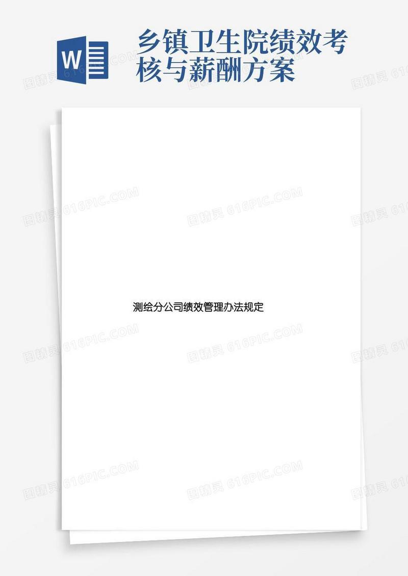 实用的测绘分公司绩效管理办法规定样本