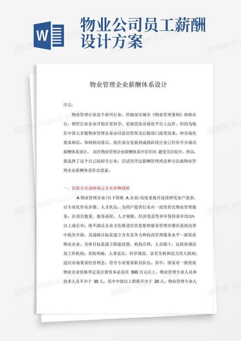 实用的物业管理公司薪酬体系设计样本