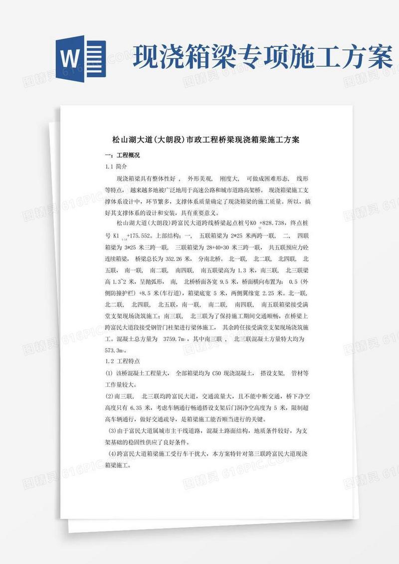 通用版桥梁现浇箱梁支撑体系施工方案)