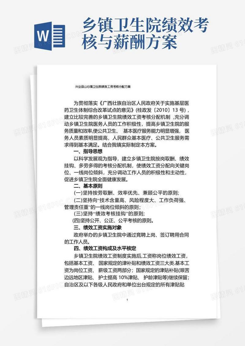 好用的兴业县山心镇卫生院绩效工资考核分配方案