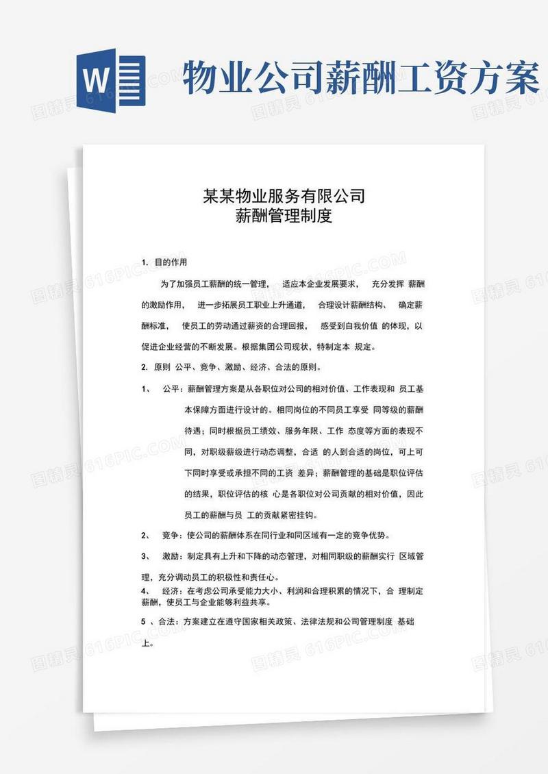 方便的物业公司薪酬管理制度