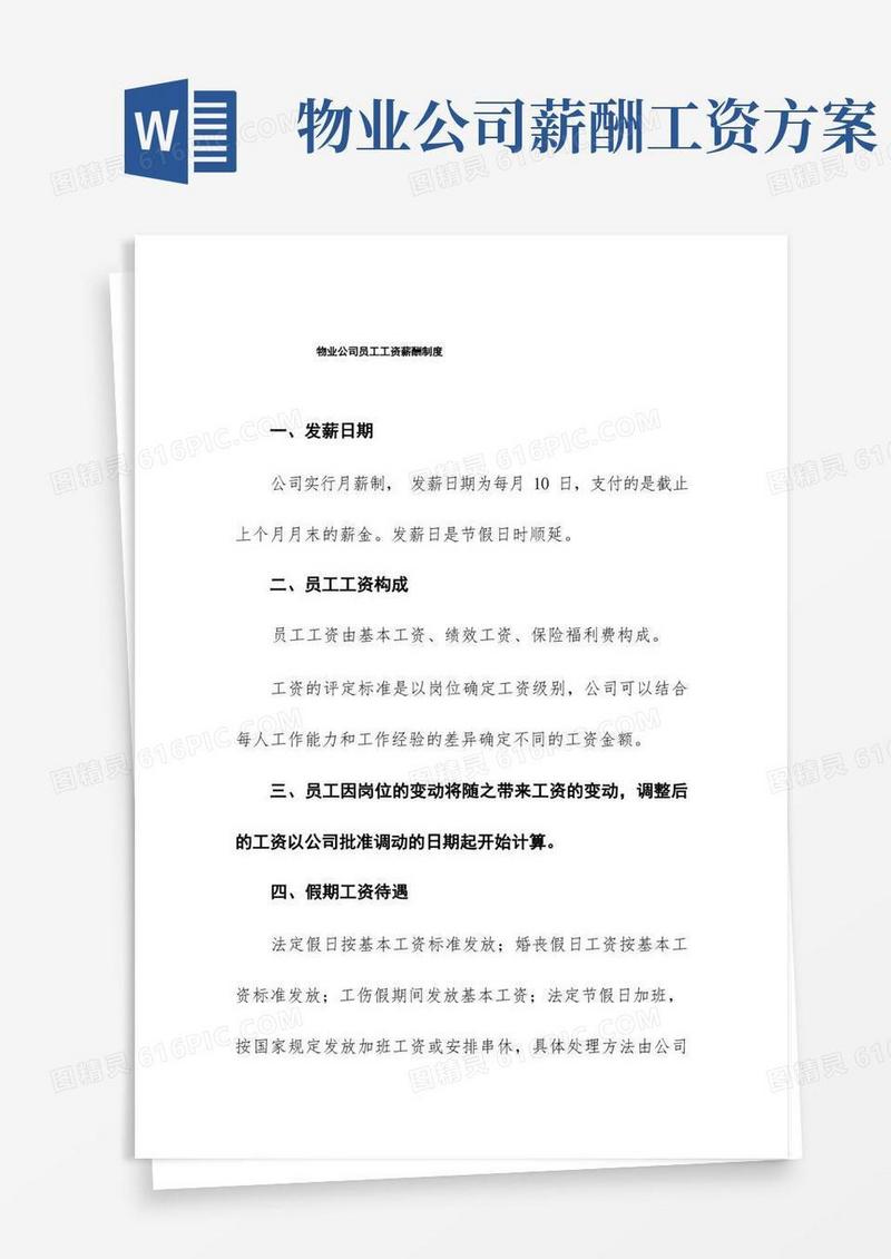 实用的物业公司员工工资薪酬制度