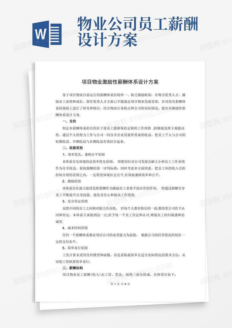 实用的物业公司薪酬体系