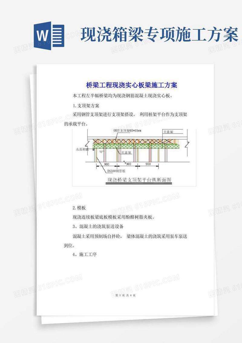 好用的桥梁工程现浇实心板梁施工方案