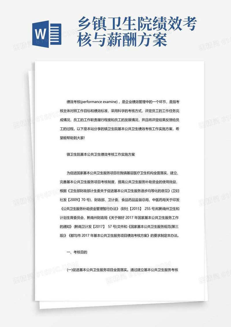 好用的镇卫生院基本公共卫生绩效考核工作实施方案word版
