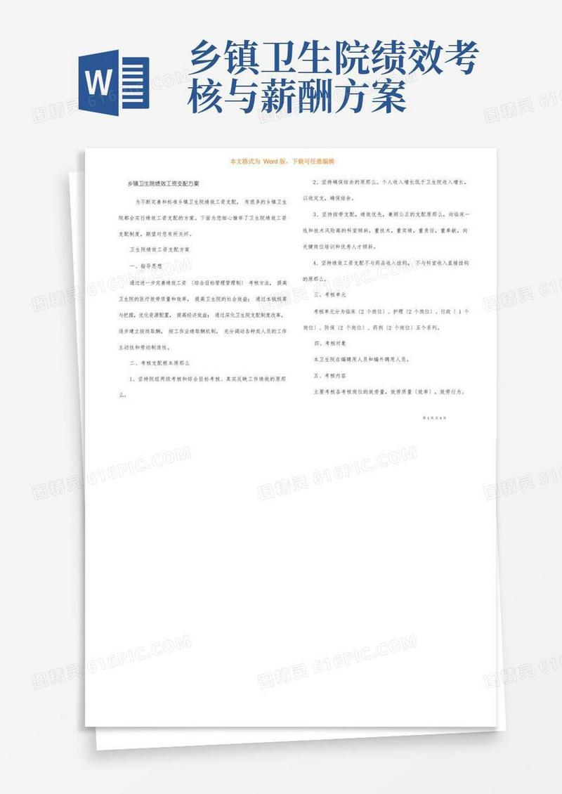 大气版乡镇卫生院绩效工资分配方案