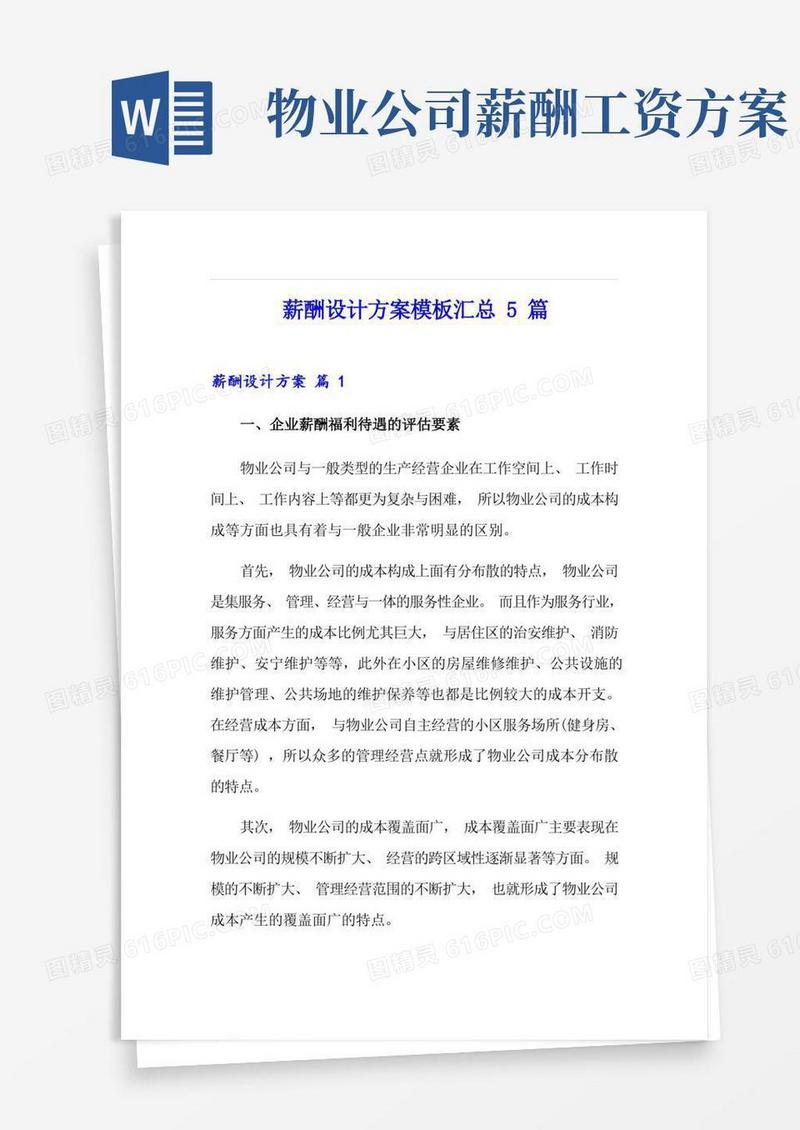 通用版薪酬设计方案模板汇总5篇