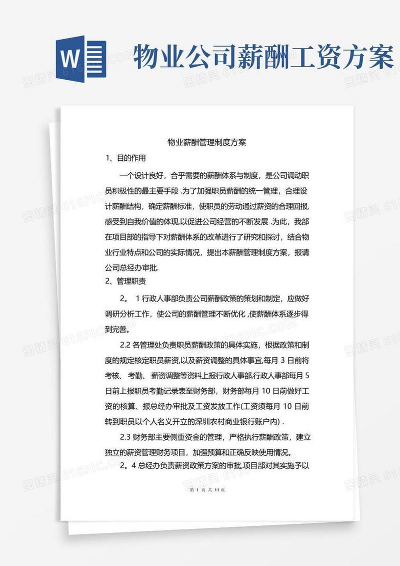 好用的物业薪酬体系管理方案