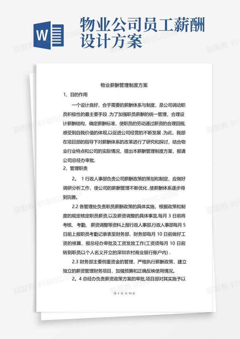 通用版物业薪酬体系管理方案