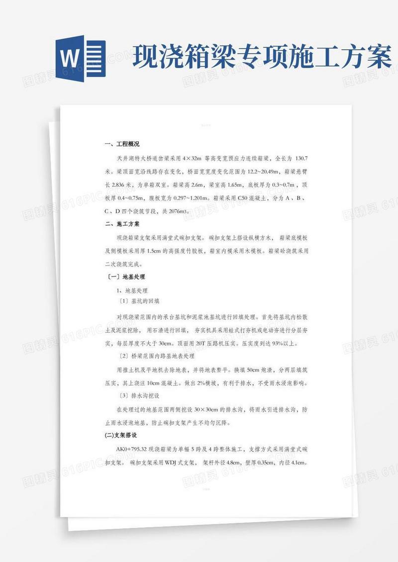 大气版现浇箱梁施工技术交底及施工方案