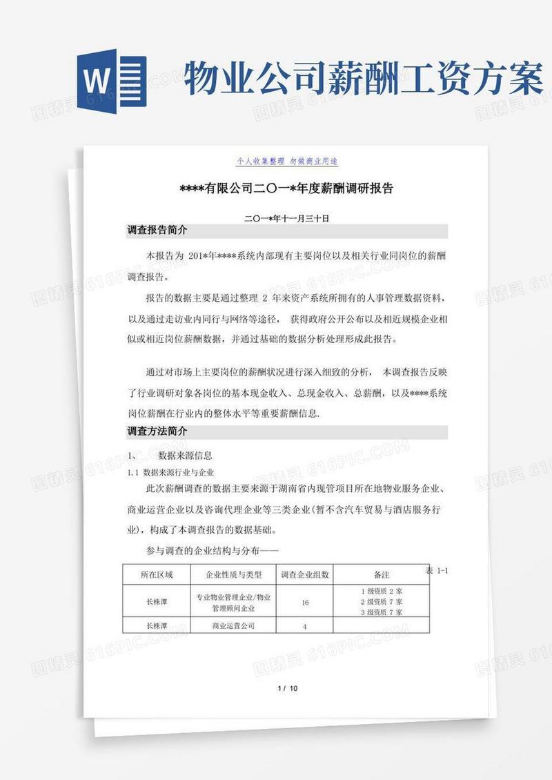 简易版年度公司薪酬调查分析方案(完整版)
