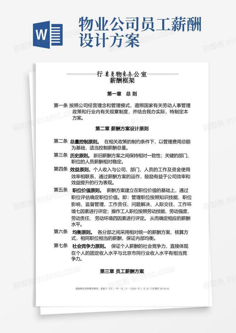 好用的物业工资方案