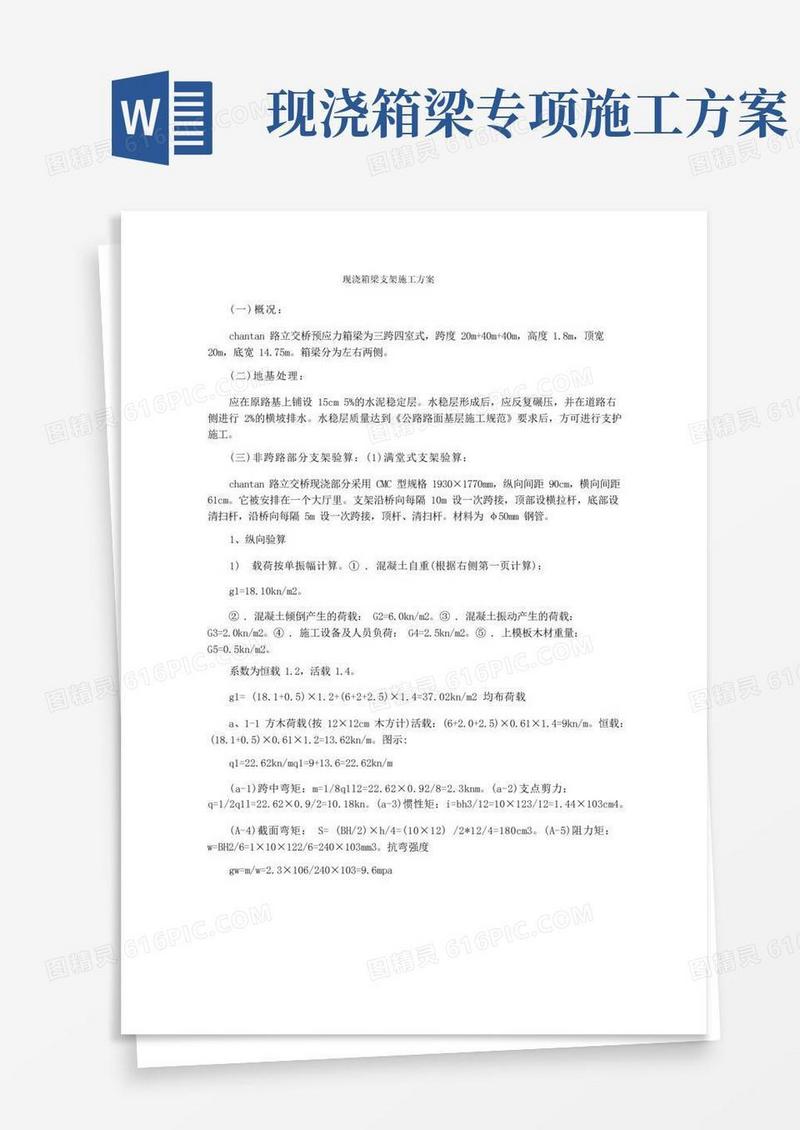 通用版现浇箱梁支架施工方案