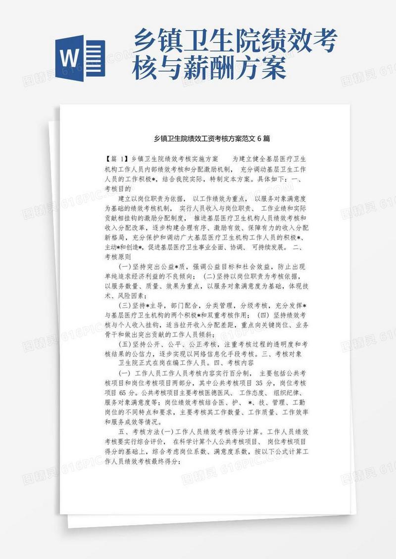 方便的乡镇卫生院绩效工资考核方案范文6篇