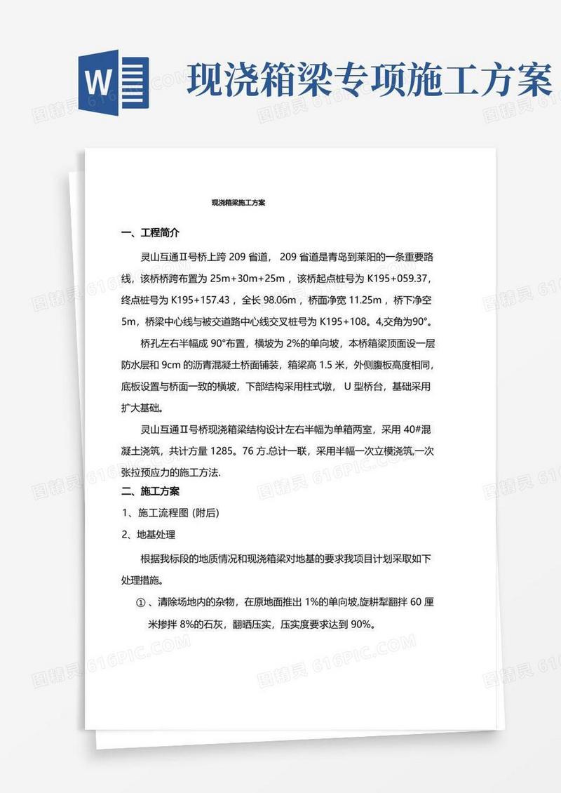 好用的现浇箱梁施工方案(新)