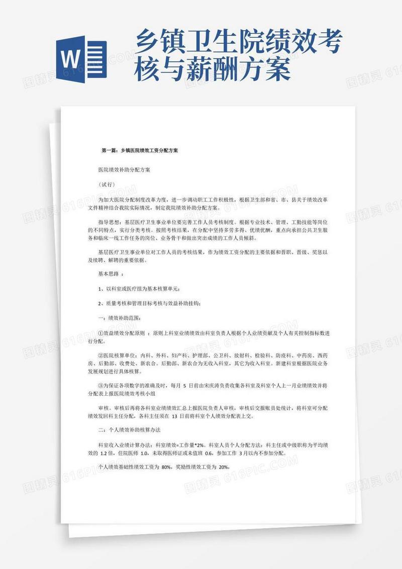 实用的乡镇医院绩效工资分配方案(精选5篇)[修改版]