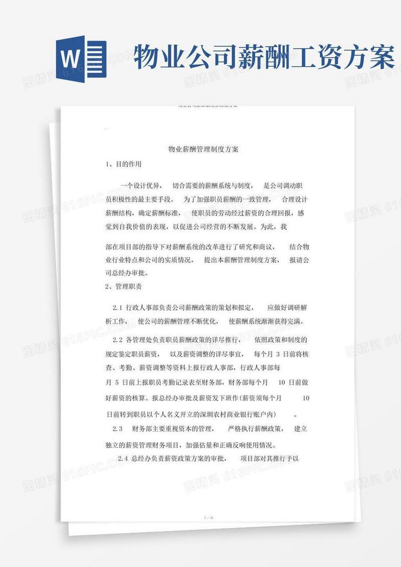 通用版物业公司薪酬体系管理及方案