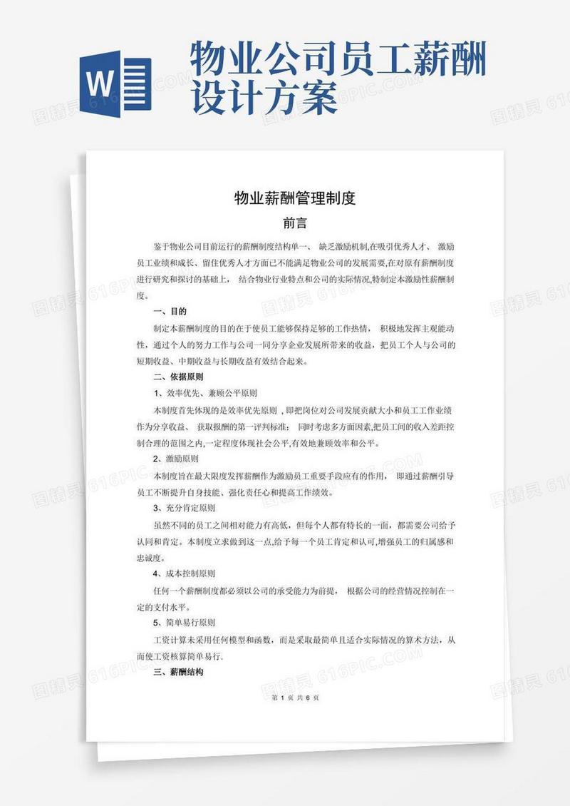 简易版物业公司薪酬制度
