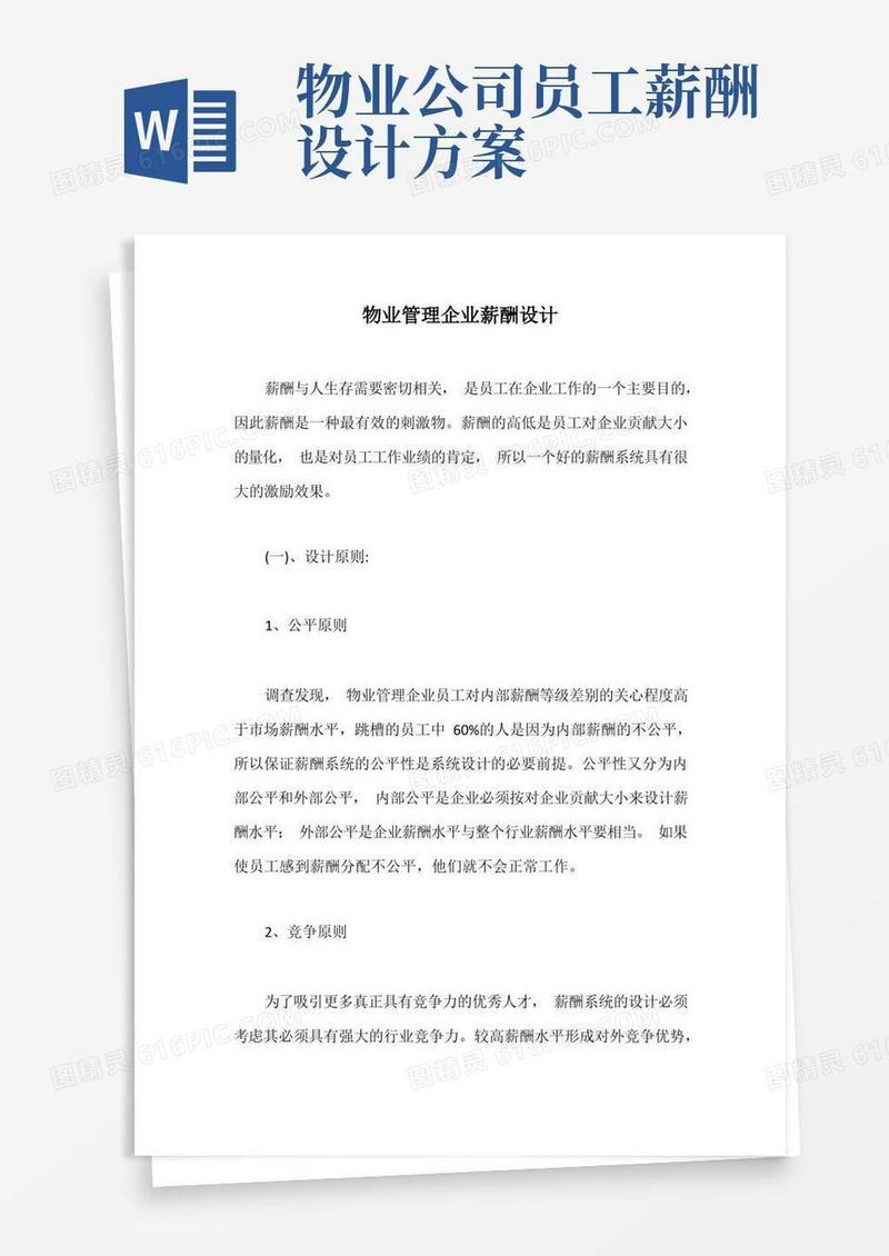 大气版物业管理企业薪酬设计
