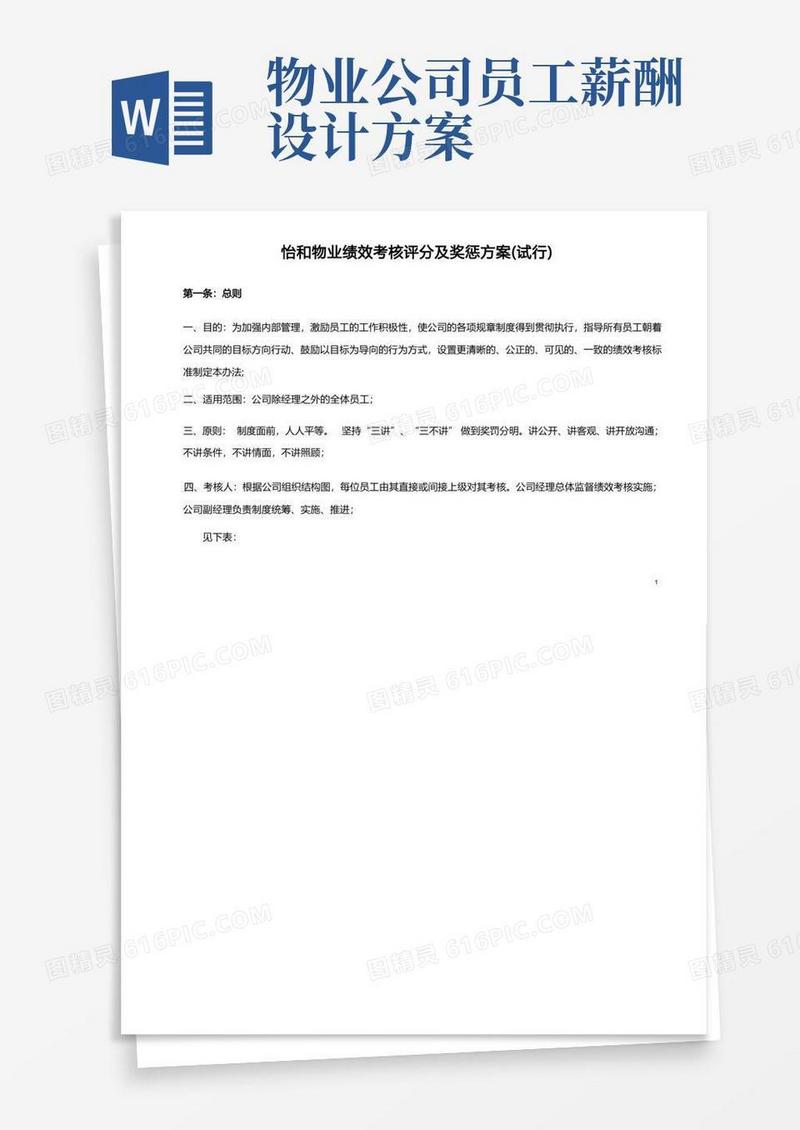 简洁的(完整版)物业公司绩效考核及薪酬方案