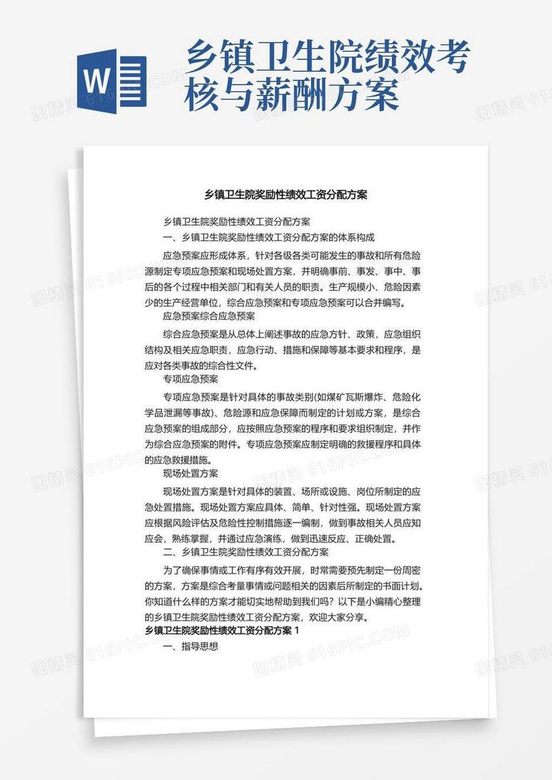 大气版乡镇卫生院奖励性绩效工资分配方案