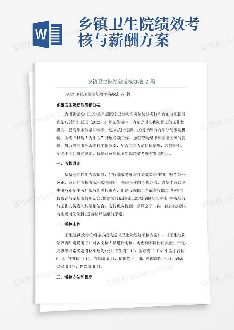 好用的乡镇卫生院绩效考核办法2篇